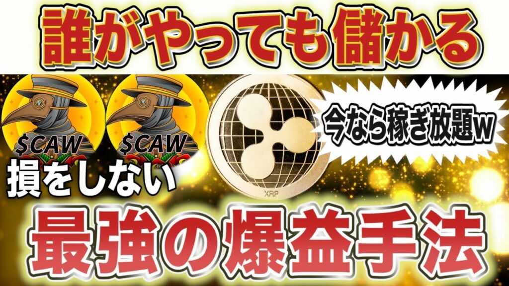 リップルCAW【これ知らないと逆に損する】数日で消します。【仮想通貨】【ビットコイン/XRP】