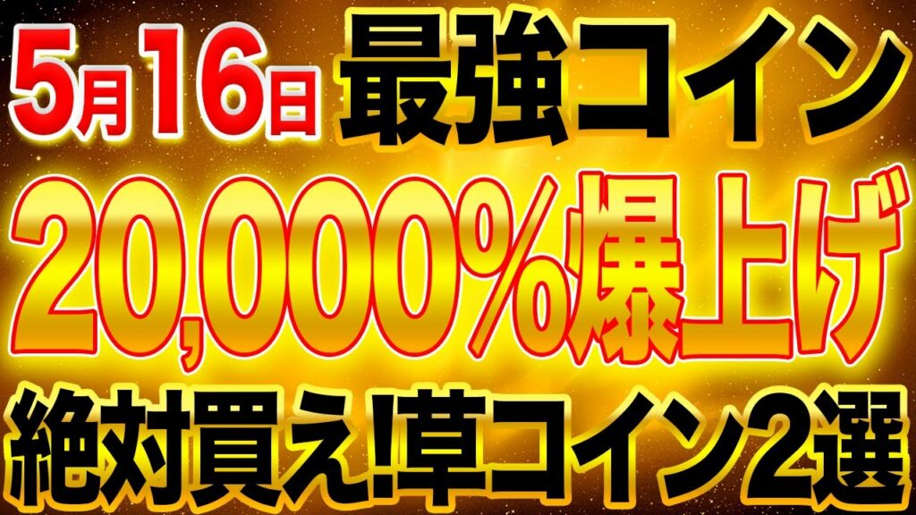 おすすめ草コイン2選【※全員確認※】絶対買え!5月16日最強コイン上場!20,000%爆上げか!?【仮想通貨】【IDO】