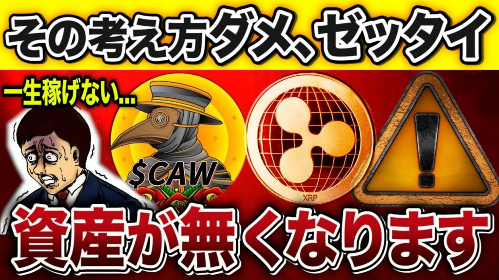CAW・リップル【あなたの資産全部無くなります】今すぐ変わろう!!【仮想通貨】【ビットコイン/XRP】