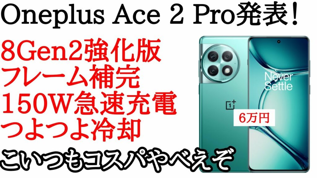 Oneplus Ace 2 Pro発表!6万円で8Gen2強化版搭載のコスパ最強ハイエンド!原神コラボモデルも