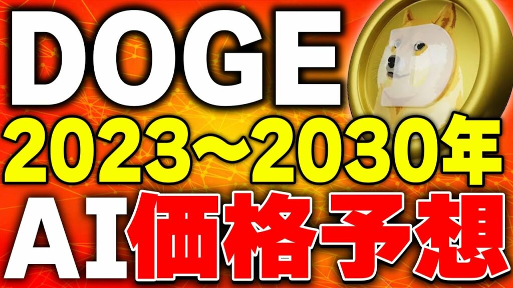 【仮想通貨(ドージコイン)】Dogeの今後の価格推移をAI分析!時価総額ランキング上位のミームコインのポテンシャルが明らかに!【ビットコイン(BTC)】【リップル(xrp)】