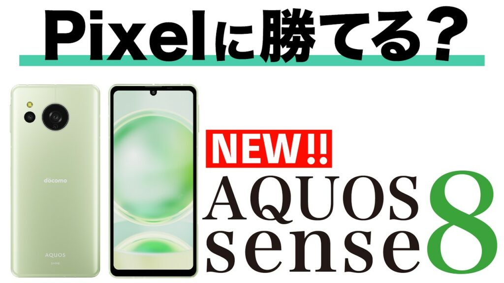 【AQUOS sense8】ついに新型発表。中価格スマホの本命