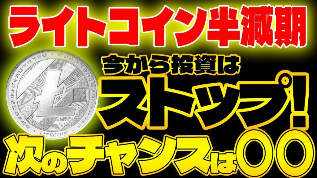 【ライトコイン(LTC)】ライトコイン半減期だけど今から投資はストップ! 次のチャンスは〇〇?!【仮想通貨】【今後】【最新情報】【リップル(XRP)】【CAW】【柴犬コイン】【ビットコイン】