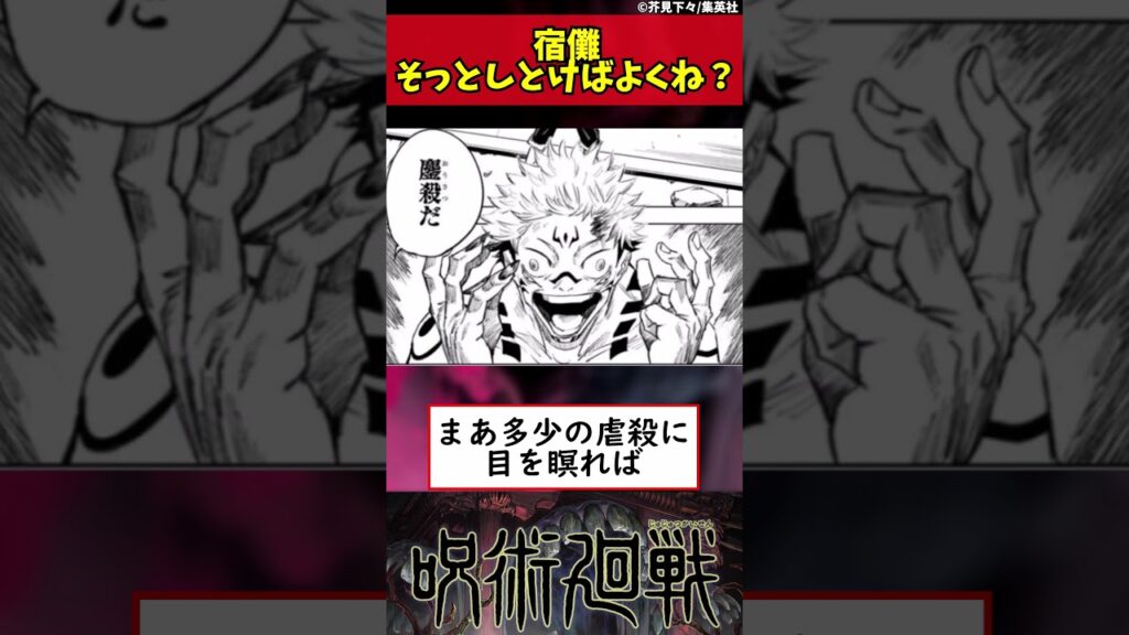 【呪術廻戦】宿儺そっとしとけばよくね? #shorts