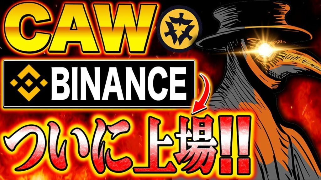 【CAW】遂にBINANCEに上場‼️仕込むならマジで今しかないです‼️獲得方法、上場情報徹底解説します。【仮想通貨】【草コイン】【ビットコイン】