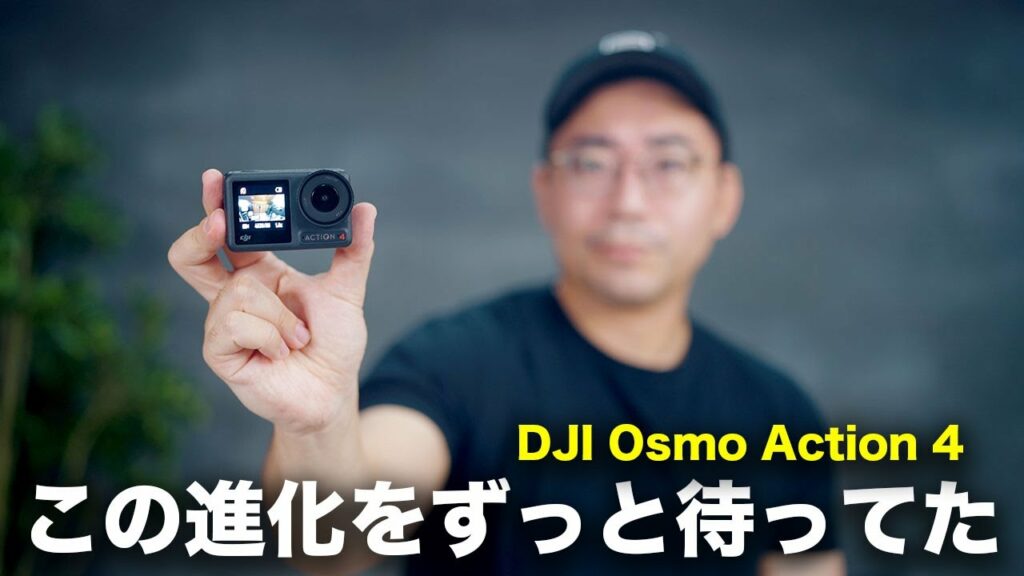 想像を越えた進化!DJI Osmo Action 4がやってきた