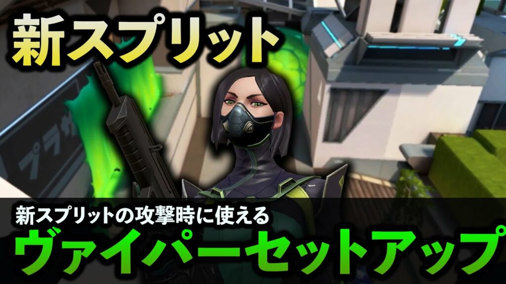 【超簡単】新スプリットの攻撃側ヴァイパーセットアップまとめ【VALORANT】