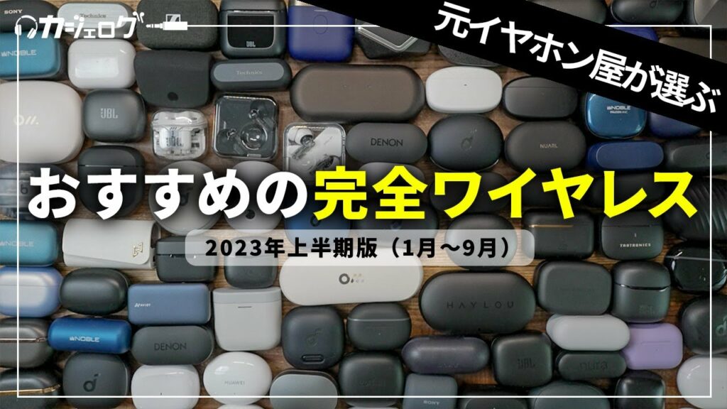 【2023年上半期版】完全ワイヤレスイヤホンおすすめランキング!