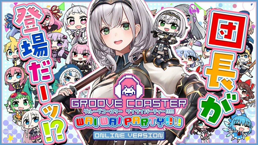【グルーヴコースター ワイワイパーティー!!!!】なんと団長がいるみたい?!早速遊んでみよううう!✨【白銀ノエル/ホロライブ】