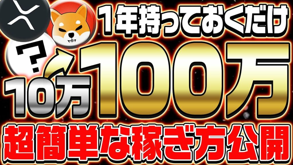 【仮想通貨の簡単な稼ぎ方】簡単に資産10倍UPを狙える運用を公開!あなたはこの3つを持っておくだけ。【仮想通貨】【XRP】【SHIB】
