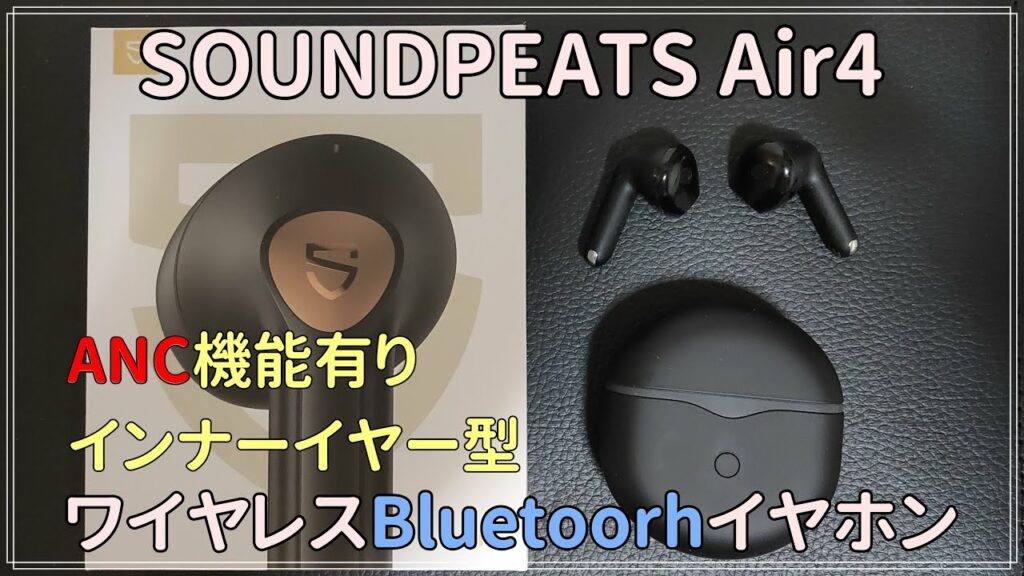 SoundPeats AIR4 インナーイヤー型ワイヤレスBluetoorhイヤホン~インナーイヤー型なのにノイズキャンセリング機能、そして複数の端末に接続もできます
