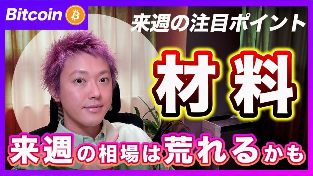 【ここ見て!】ビットコイン・来週はここに注目!重要指標と注目の決算を解説!【最新の仮想通貨分析を公開】