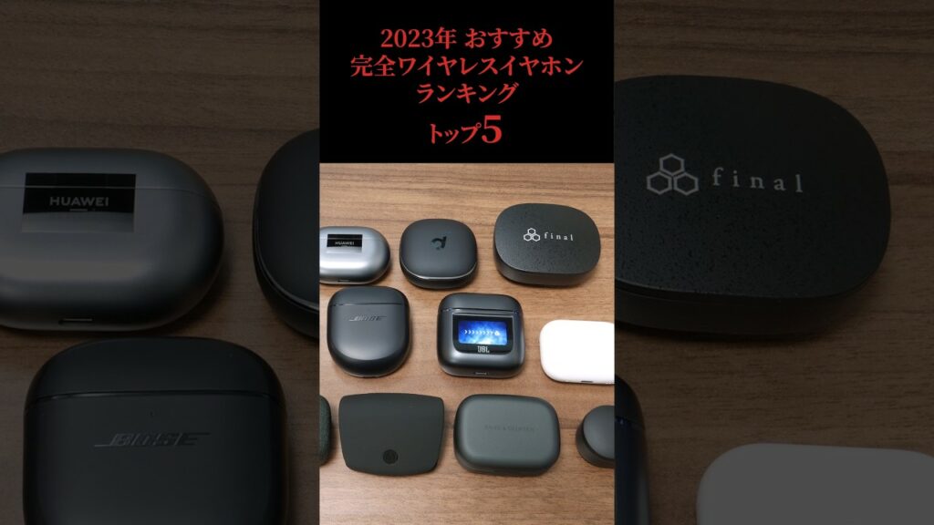 【どれが一番良いの?】2023年 おすすめノイキャン完全ワイヤレスイヤホン ランキング トップ5
