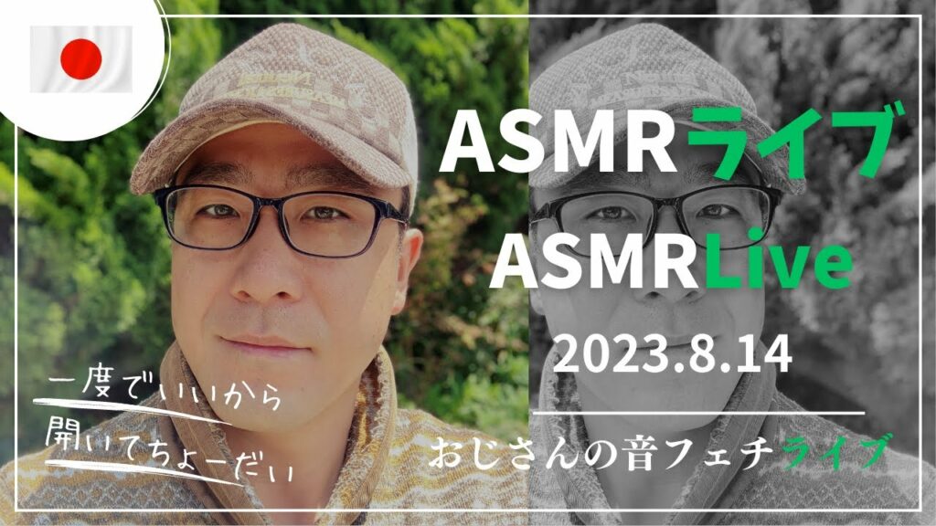 ASMRLive 2023.8.14 ハンドサウンド・マウスサウンド・囁き声他 日本人ASMR Live Mouth Sound Hands Sound Whispering from Japan
