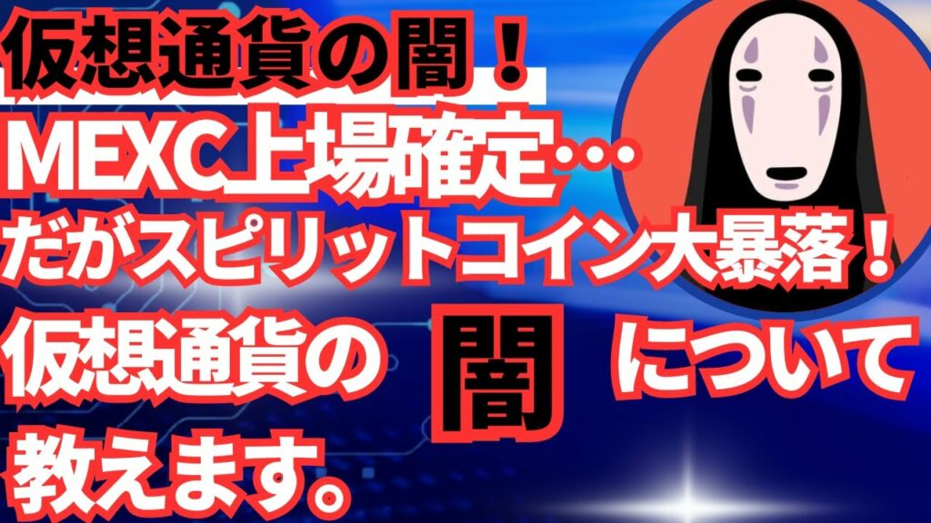 【スピリット大暴落】MEXC上場を発表したのに何で!?仮想通貨の【闇】について教えます。これを知らないとあなたは搾取され続けます。