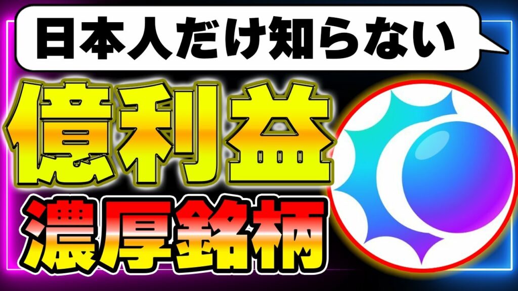 【億り人銘柄】日本人だけが知らない億の利益を目指せる本命の銘柄を教えます。