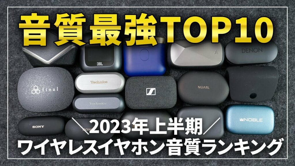【2023年上半期】音質最強のワイヤレスイヤホンランキングTOP10!