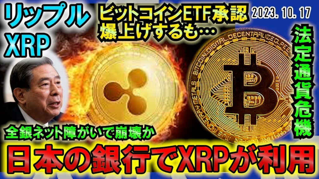 リップル(XRP)が日本の銀行で利用される!ビットコインETF承認で爆上げもフェイク!?これは裏があるな!