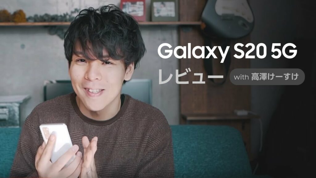 Galaxy S20 5G レビュー:高澤けーすけ篇