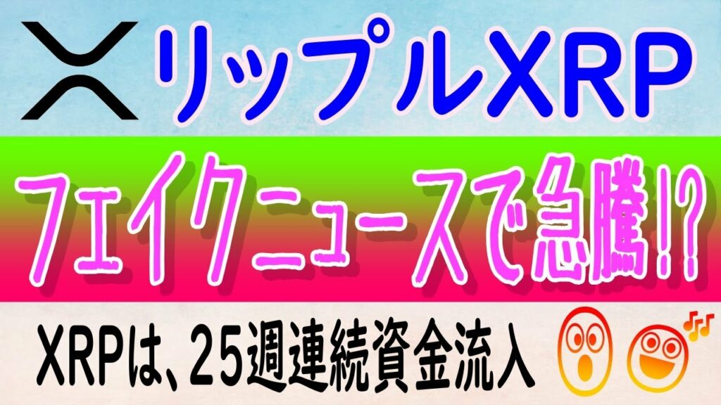 【リップル(XRP)】ブラックロックビットコインETFが承認!?、フェイクニュースで急騰!【仮想通貨】機関投資家からの流入