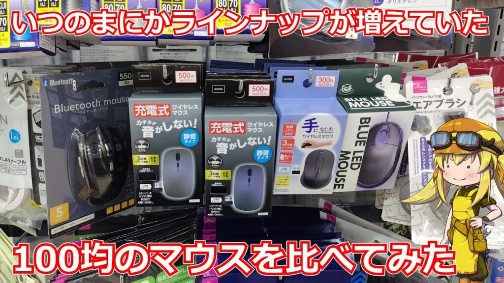 【マウス】あれ?100均マウスってこんなに種類売ってたっけ?100均で売っていたマウスを実際に買って比べてみました!【100均】