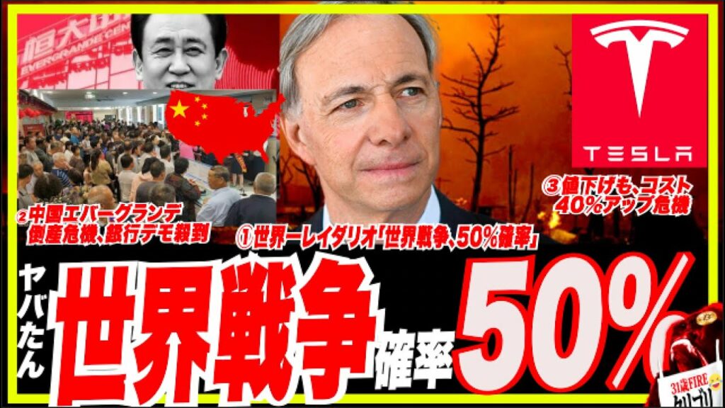 【世界戦争】レイダリオ「世界戦争確率50%」テスラ労組スト40%人件費アップ?中国エバーグランデ破産危機・銀行殺到。レッドピル教室「エリートが陥る自尊心低さ・コンプレックス→外的承認欲求に走る罠」