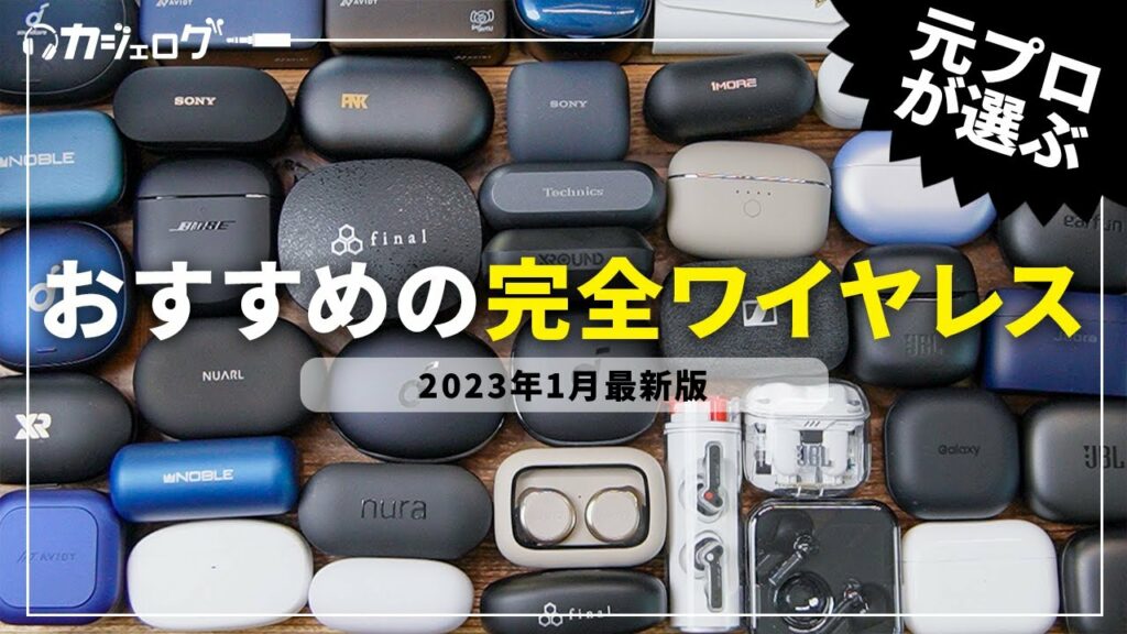 【2023年最新版】完全ワイヤレスイヤホンおすすめランキングTOP5!