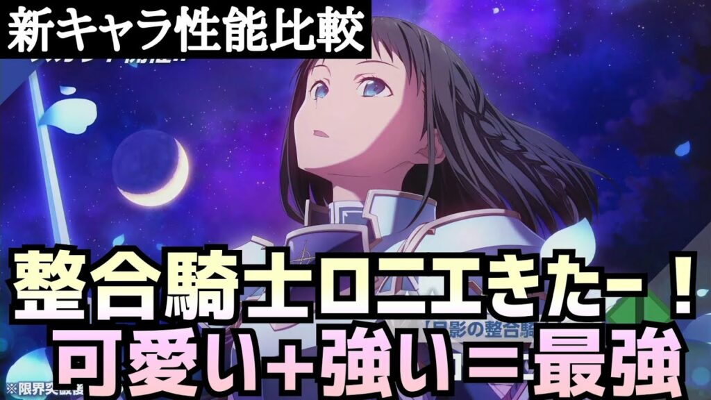 【アリブレ】新キャラ性能比較 整合騎士ロニエ【アンリーシュブレイディング】【アリシゼーションブレイディング】