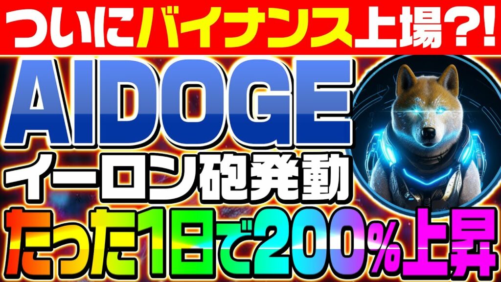 【AIDOGE(エーアイドージ)200%の高騰‼】バイナンス上場!?イーロン砲発動!?AI+DOGEコインプロジェクト‼価格高騰の理由について徹底解説‼【ミームコイン】
