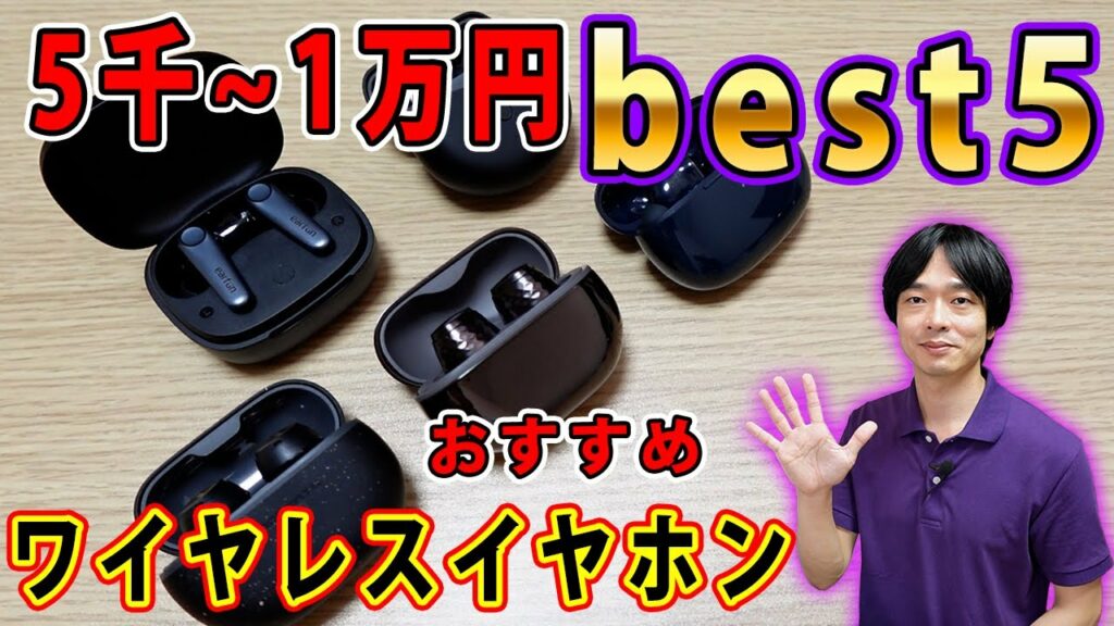 【最新版!!5,000円~10,000円おすすめワイヤレスイヤホン!!】今おすすめの5千~1万円の完全ワイヤレスイヤホンbest5を発表します!!