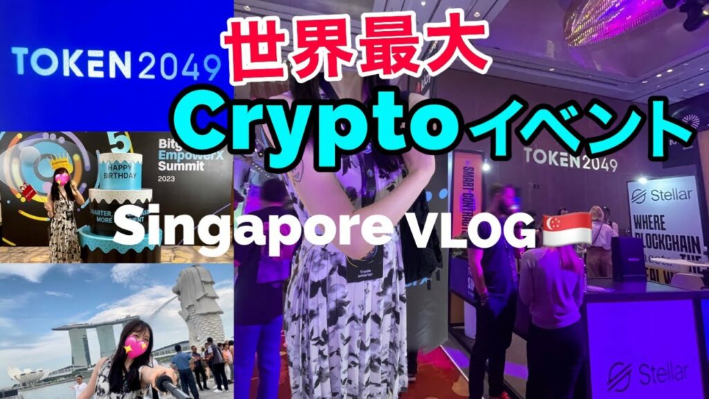 【VLOG】世界最大の仮想通貨イベントに潜入❗️シンガポール🇸🇬はこんなところ! Token2049 マリーナベイサンズ マーライオン 屋台