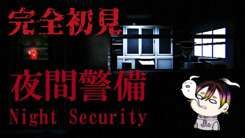 【夜間警備】暑い夏にホラゲーで涼みませんか…?#ホラゲー #夜間警備