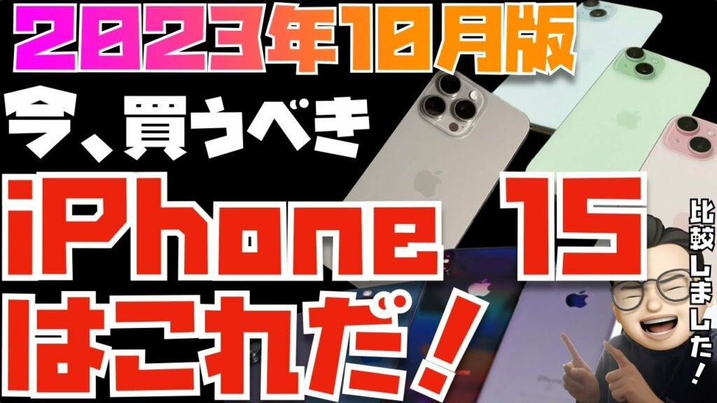【2023年9月最新版】人生を変えるiPhoneの選び方教えます!今、買うべきiPhoneはコレです!!【15, 14, 13, SE3を比較しました】