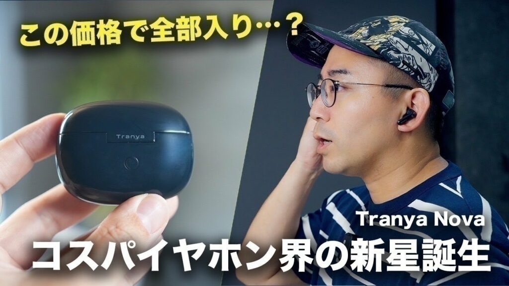 コスパイヤホン界の新星誕生。全部入りでこの価格はヤバすぎるわ/Tranya Nova