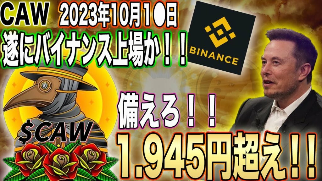 【緊急】遂にCAWがバイナンスに上場するという情報を入手しました!!