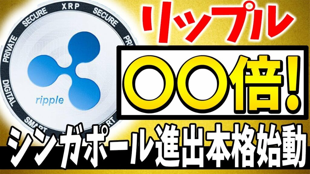 【リップル(XRP)】シンガポール進出本格始動で〇〇倍確定?!【仮想通貨】【CAW】【柴犬コイン】【ビットコイン】