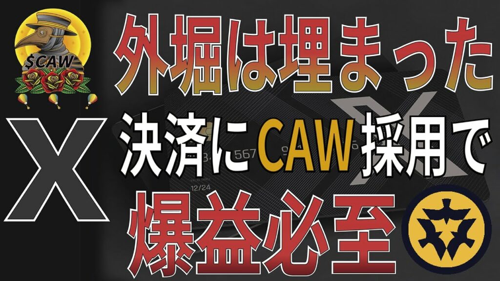 外堀は埋まった!X決済にCAW採用で爆益必至