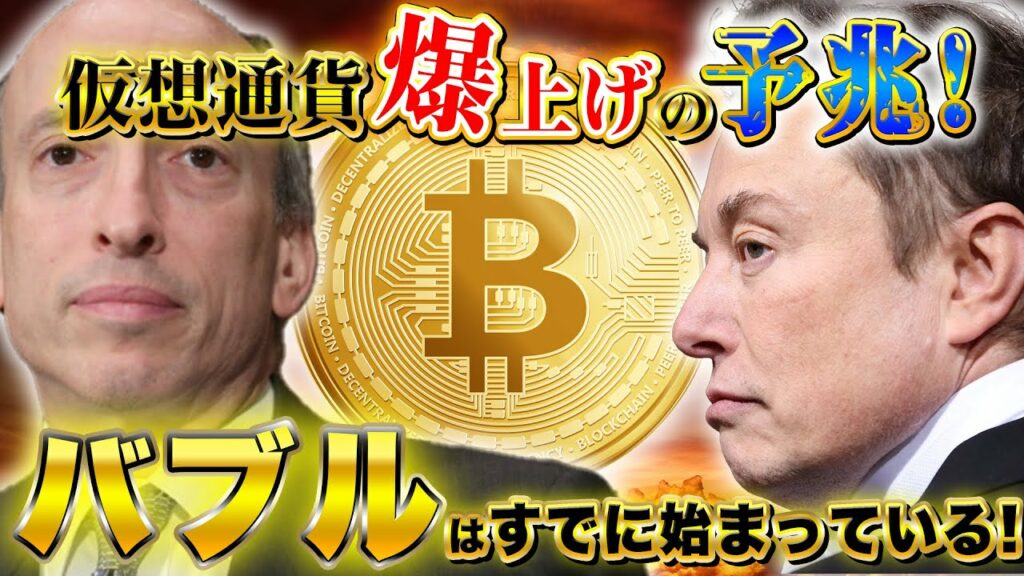 仮想通貨爆上げの予兆!バブルはすでに始まっている!