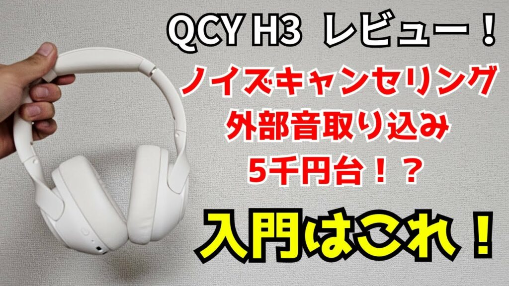【コスパ強】ノイキャンや外部音取り込み搭載のコスパつよつよヘッドホン、QCY H3をレビュー!