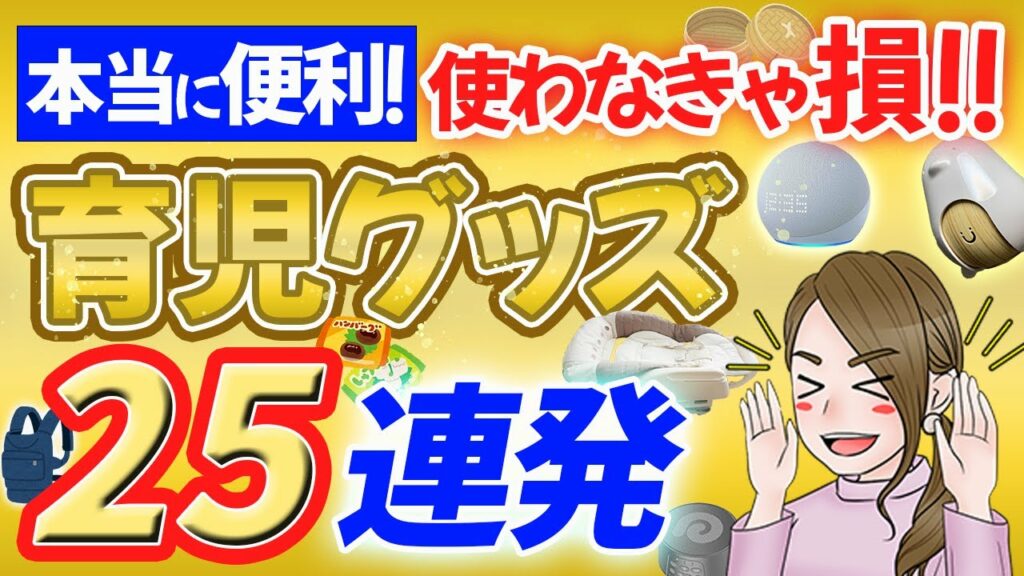 【使わなきゃ損!】子育て最強グッズ、厳選25連発!2023年最新版