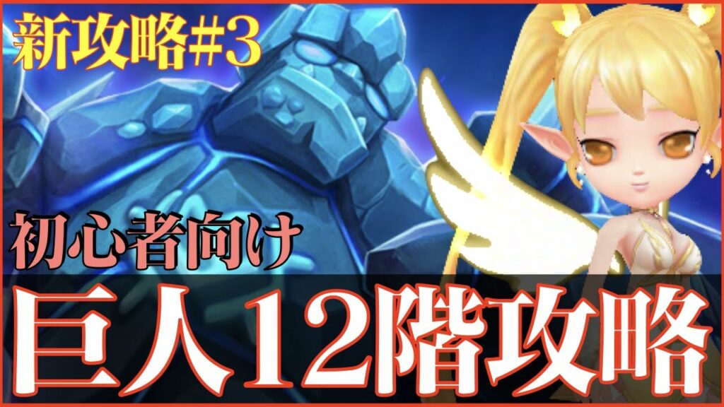 【サマナーズウォー】新攻略#3 初心者向け巨人12階攻略解説【summonerswar】