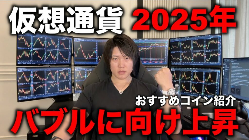 仮想通貨が全体的に上昇!2025年のバブルを狙ってアルトコインに投資しよう。