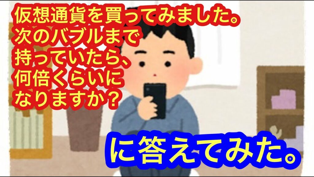 【仮想通貨ってバブルになったら何倍くらいになるの?!】に答えてみました。