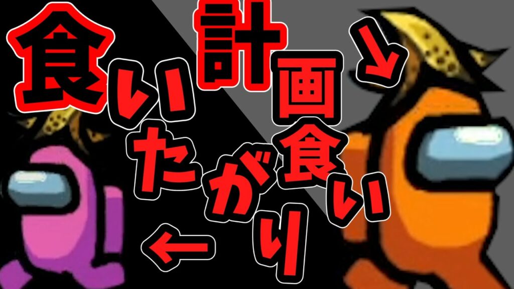 Amoung Us 即食い&計画食いの2人狼がめっちゃかみ合った!ちはや アマングアス アモアス