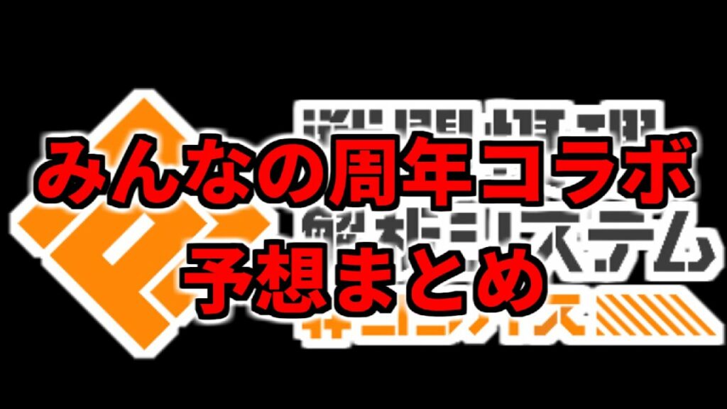 【コンパス】みんなの周年コラボ予想まとめ!さて今年は何が来る