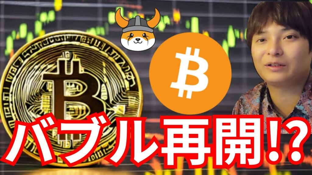 『今から仮想通貨バブル再開?』暗号資産最新情報+ナスダックドル円 FLOKI ビットコイン(BTC) イーサリアム(ETH) リップル(XRP) アプトス(APT) 相場分析
