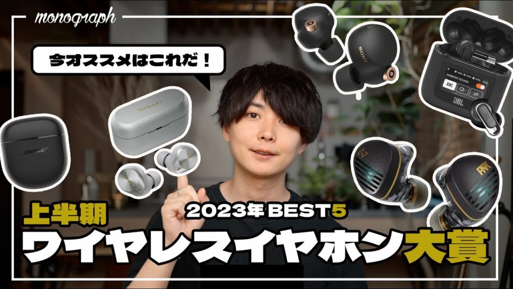 【2023年上半期】本気でオススメ!完全ワイヤレスイヤホンランキングBEST5