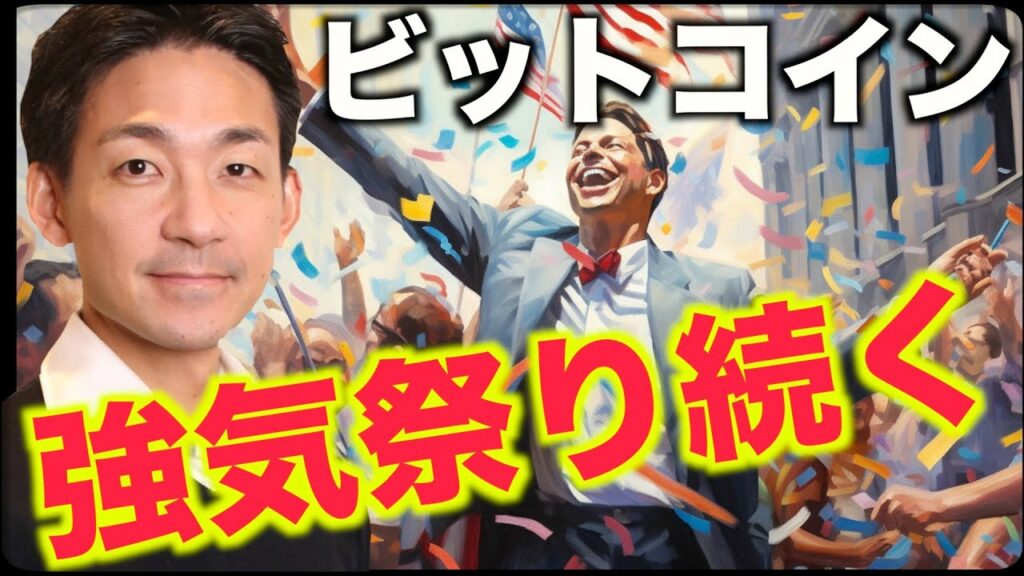 ビットコイン強気祭りが続く!