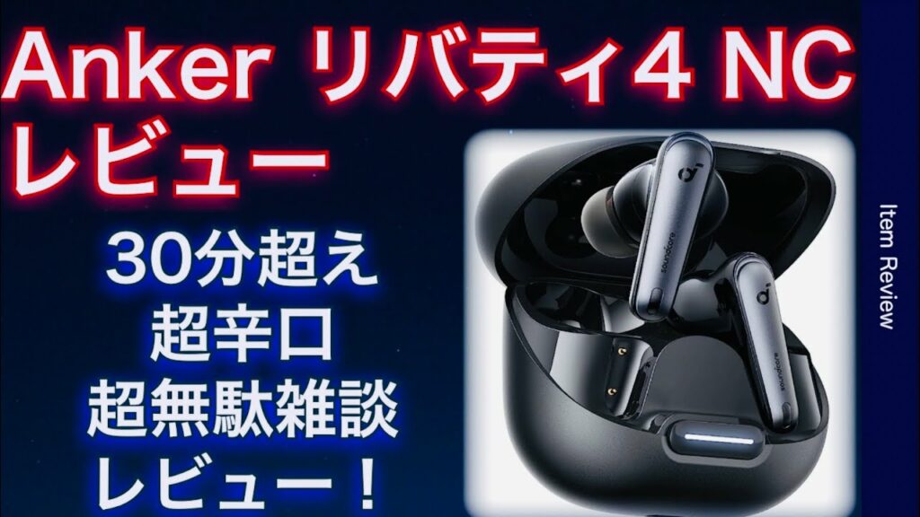 Ankerサウンドコアリバテ4NCレビュー