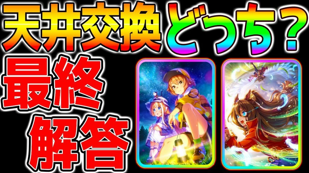 【ウマ娘】『天井交換どっちですか?』答えを出します!無料100連終了!質問/解答/サポカガチャ解説【ウマ娘プリティーダービー 新ガチャ評価  LoH 凱旋門賞 ジュエル 両方完凸 エル完凸 メイ1凸】